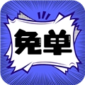 免单漫画手机正版