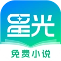 星光小说官方版