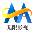 无限影视手机版