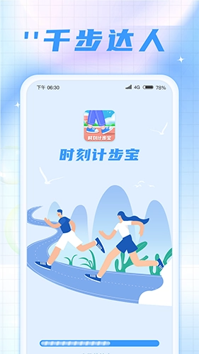 时刻计步宝安卓官方版图1