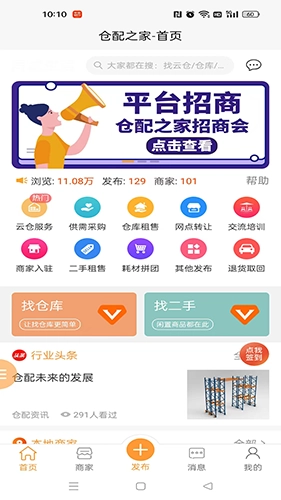 仓配之家安卓版图4