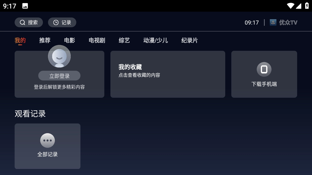 优众TV安卓版图4