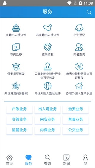 北京警务手机最新版图2