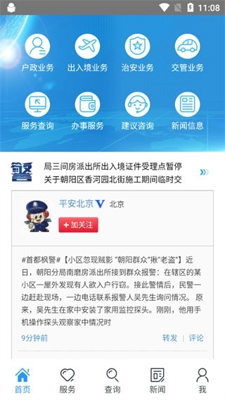 北京警务手机最新版图1