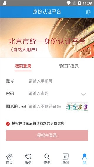 北京警务手机最新版图5