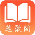 笔聚阁小说阅读无广告版