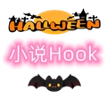 小说Hook模块无广告版