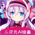 二次元AI绘画安卓免费版