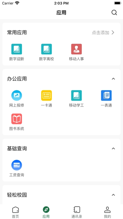 咸职通官方版图1