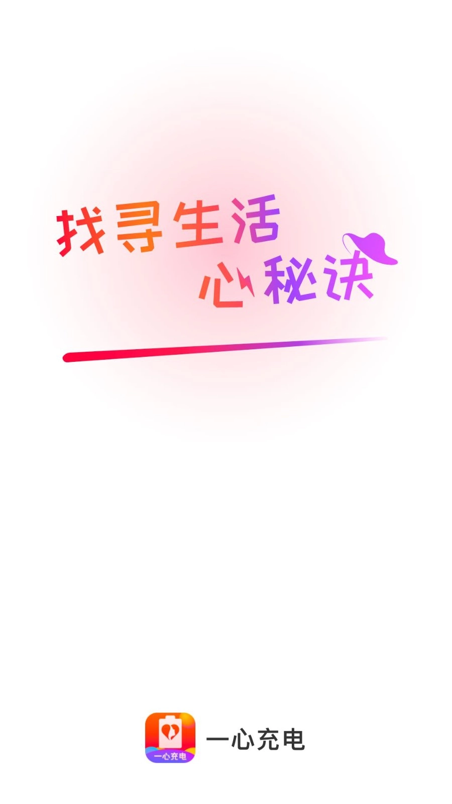 一心充电官方最新版图1
