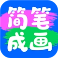 简笔成画最新版 V1.1.6.101