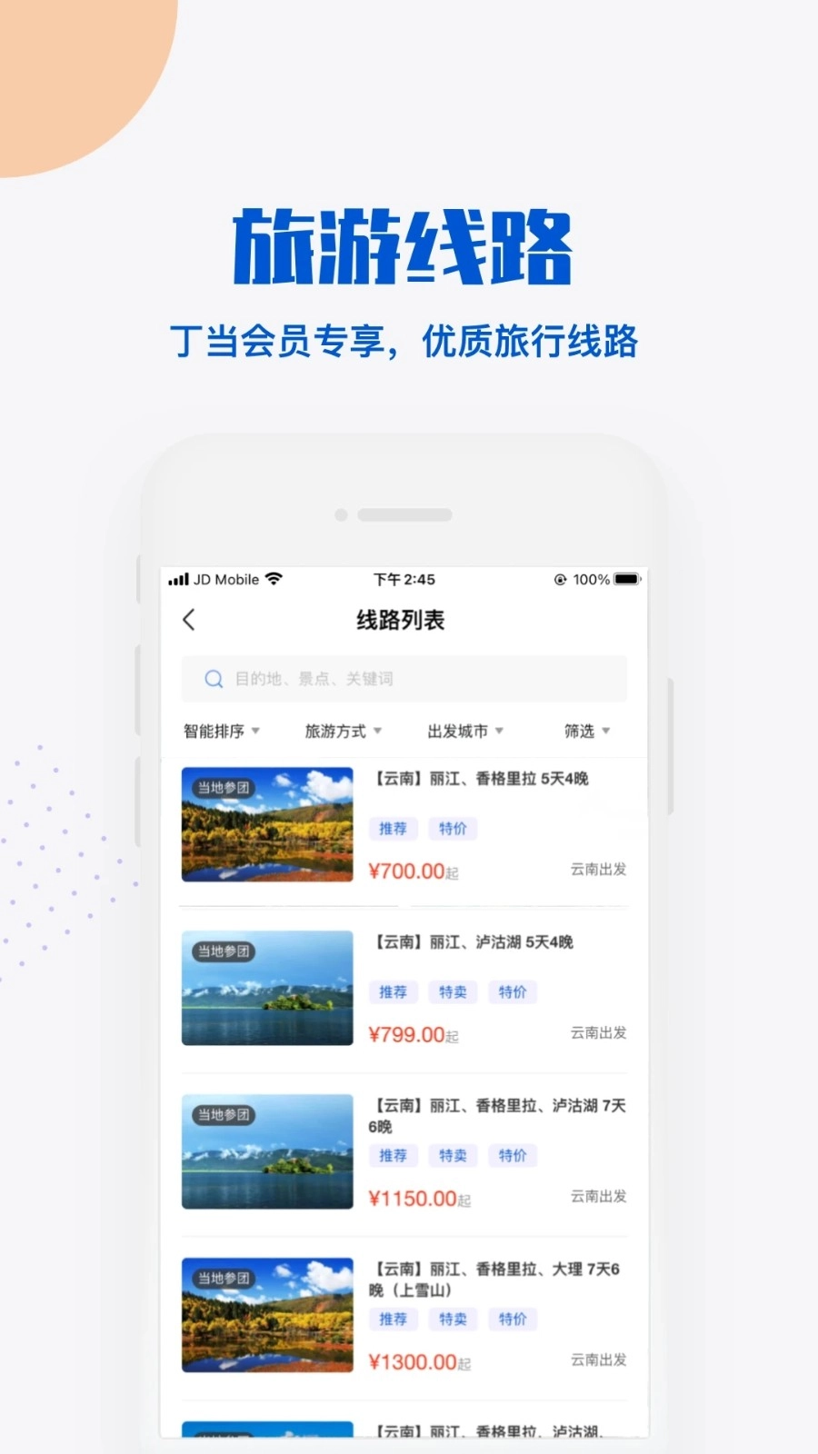 丁当旅行安卓官方版