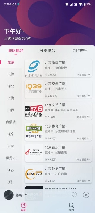 畅听FM 免费原版