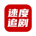 速度追剧软件手机正版