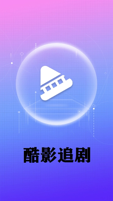 酷影安装免费最新版