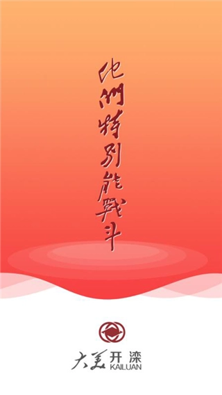 大美开滦手机免费版图1