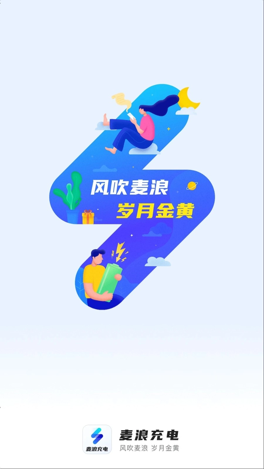 麦浪充电官方最新版图1