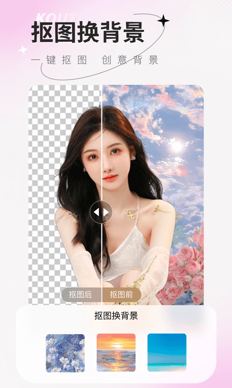 傻瓜抠图通用版图2