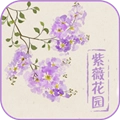 紫薇花园免费版