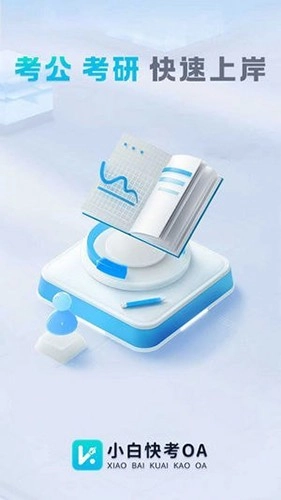 小白快考OA通用版图4