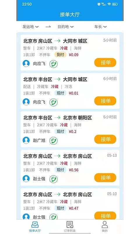 环海冷链官方最新版