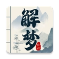 解梦日记