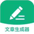 文章生成器极速版