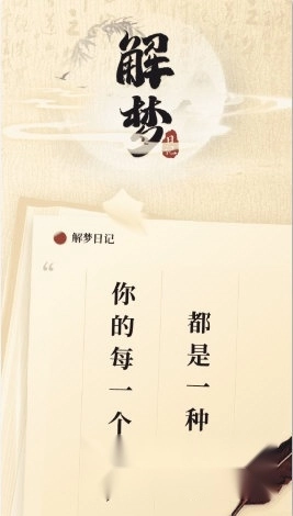 解梦日记最新版下载