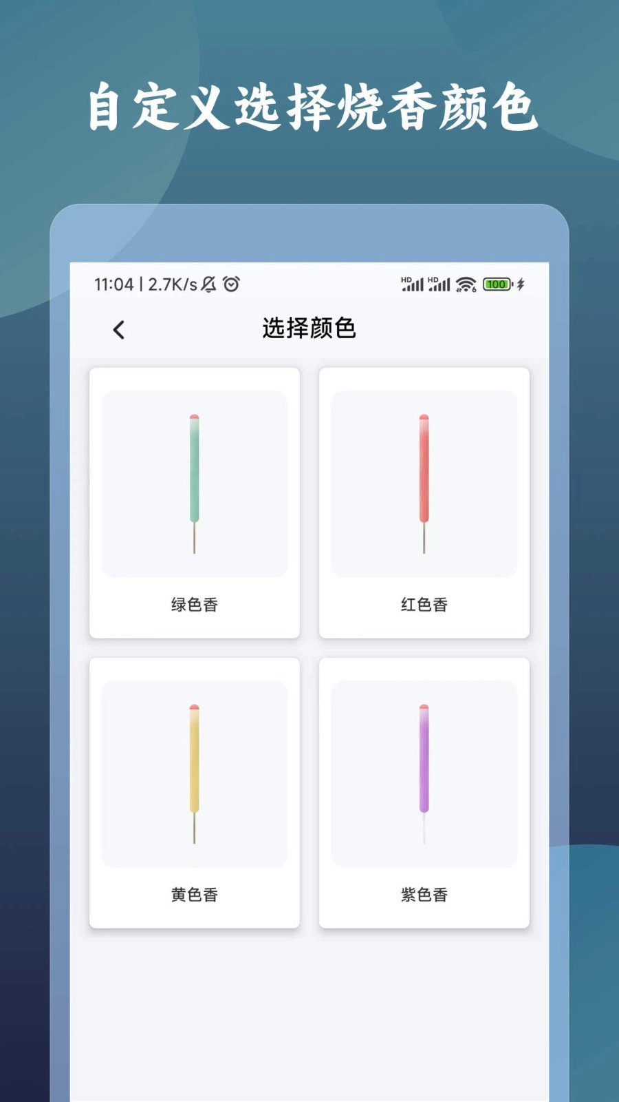 一炷香计时器安卓版图1
