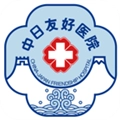 中日友好医院2026手机正版