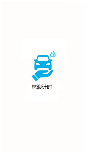 林浪计时直装版图1