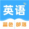 蓝色部落手机免费版