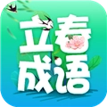 立春成语安卓官方版