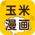 玉米漫画免费版