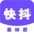 快抖素材君正版