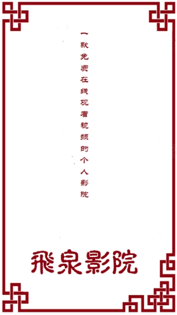 飞泉影院手机最新版图1