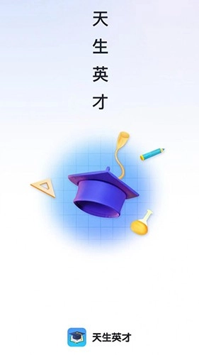 天生英才官方版图4