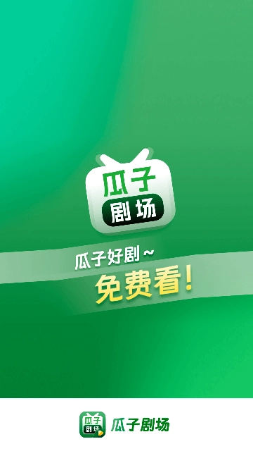 瓜子剧场安卓免费版图1