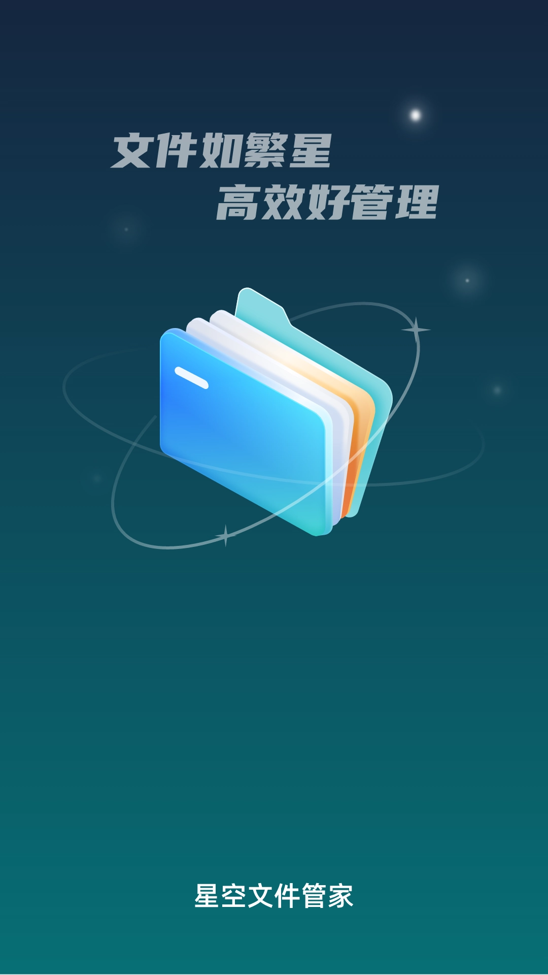 星空文件管家原版图1