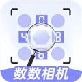 数数相机免费版
