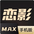 恋影MAX安卓官方版