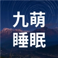 九萌睡眠