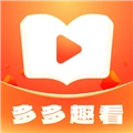 多多趣看安卓免费版