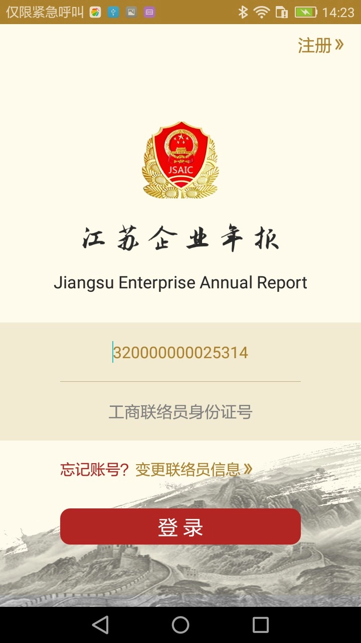 江苏企业年报手机正版图2