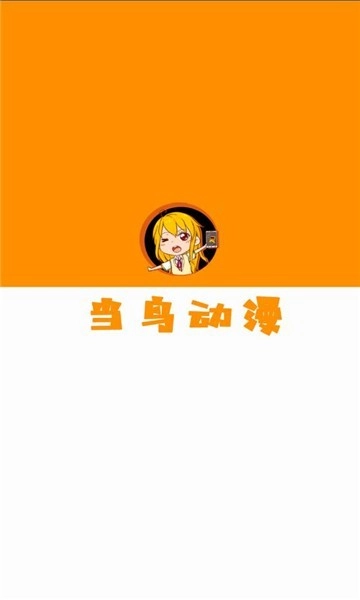 当鸟动漫去广告纯净版图4