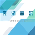 芜湖音乐手机免费版