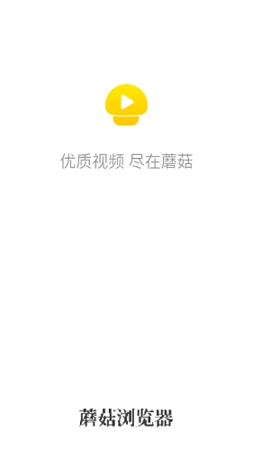 蘑菇浏览器免费版图1