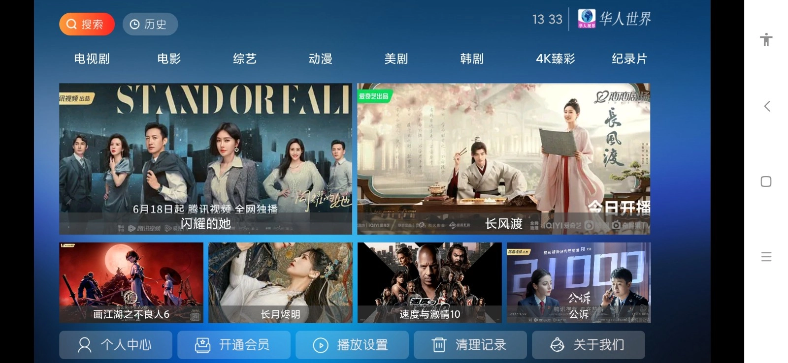 华人视界电视盒子版图3