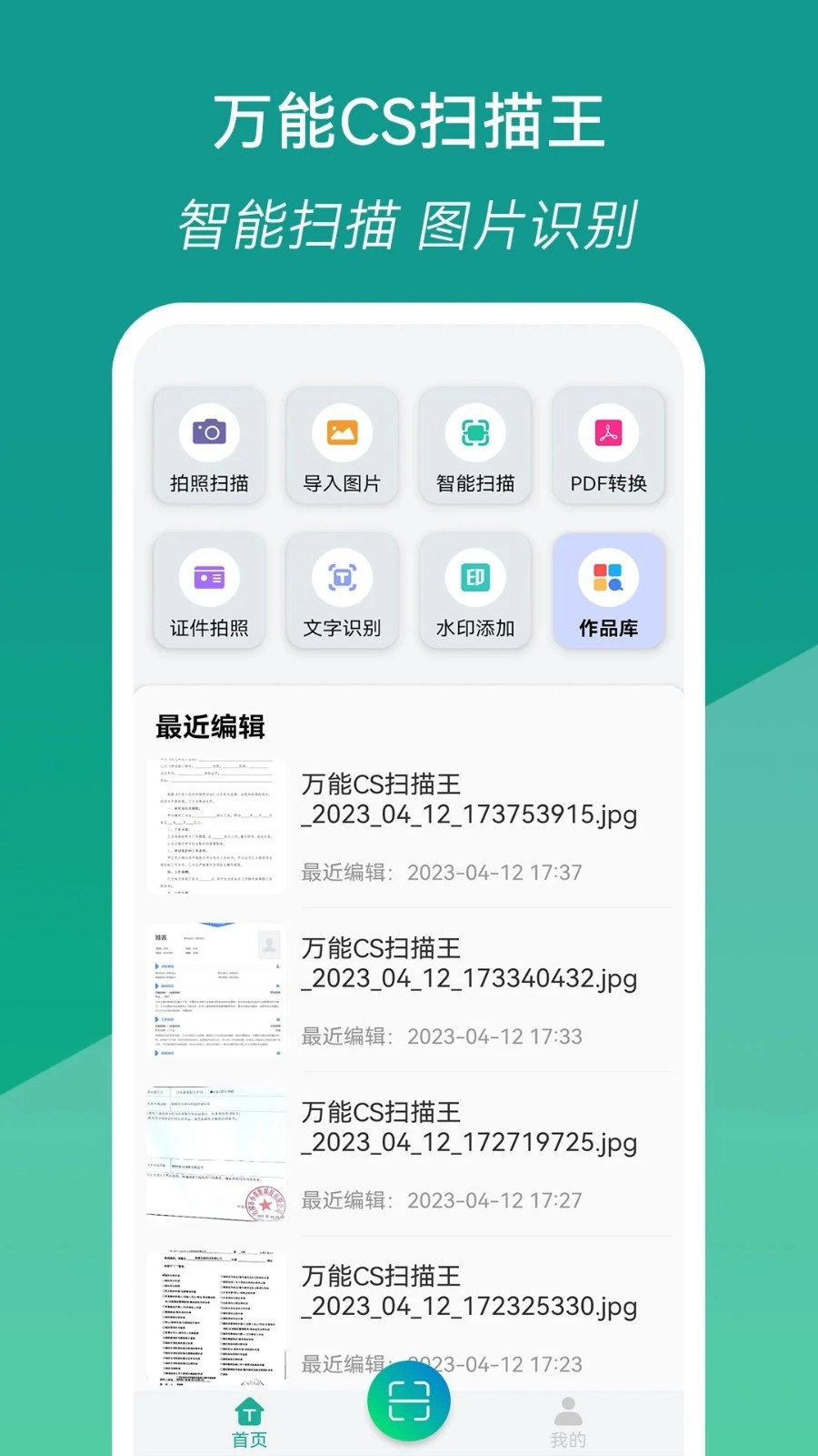 万能CS扫描王无广告版图1
