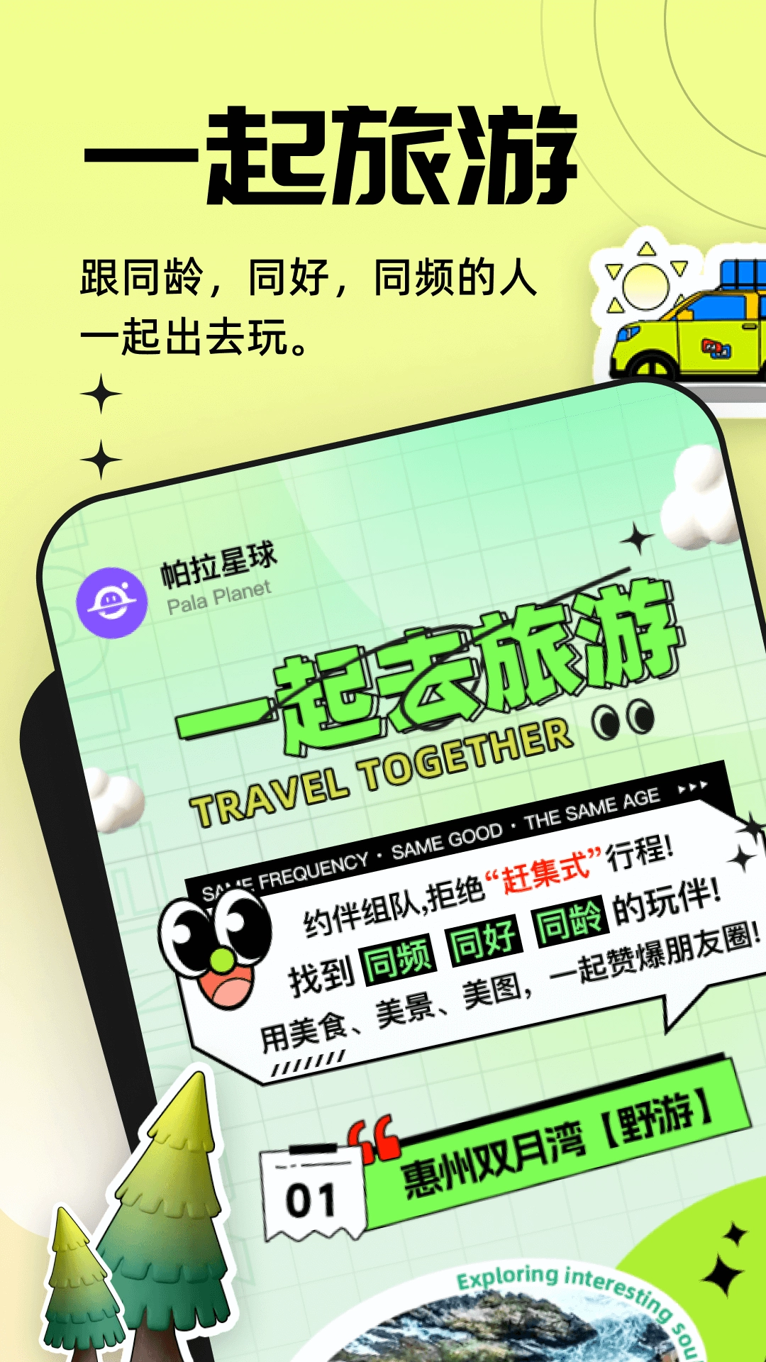 帕拉星球手机版图1